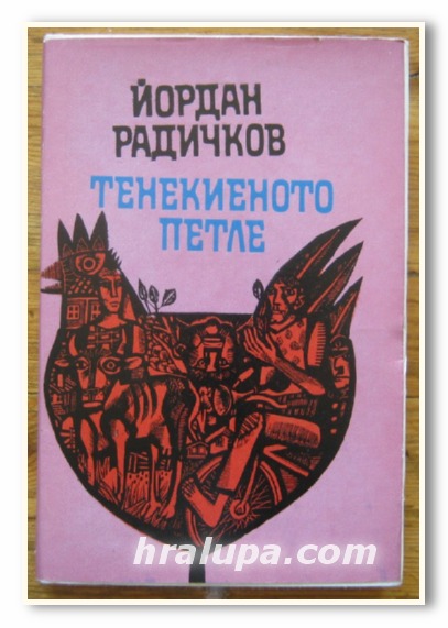 ТЕНЕКИЕНОТО ПЕТЛЕ, НОВЕЛИ, ЙОРДАН РАДИЧКОВ, 1985 Г.